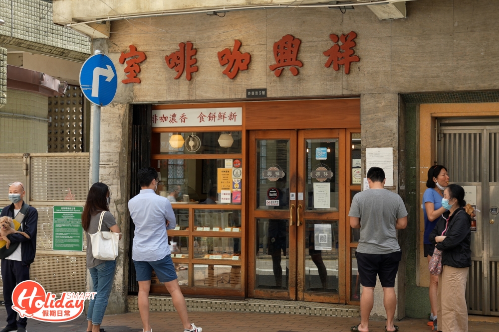 第三站是朝聖人龍店老字號冰室 「祥興咖啡室」,屹立在跑馬地超過70年,裝修是舊式冰室風格,木製卡位配以綠色水磨石地磚,充滿地道風味,舖前賣自家製的蛋撻及麵包;店內則賣茶餐廳粉麵等,牆上亦掛滿名人的親筆簽名。