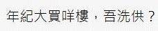 供樓確實係一大因素。