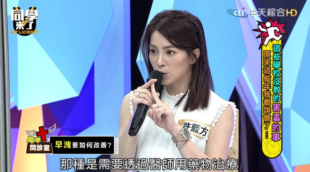 許藍方經常獲邀出演綜藝節目，向大眾分享正確性知識！