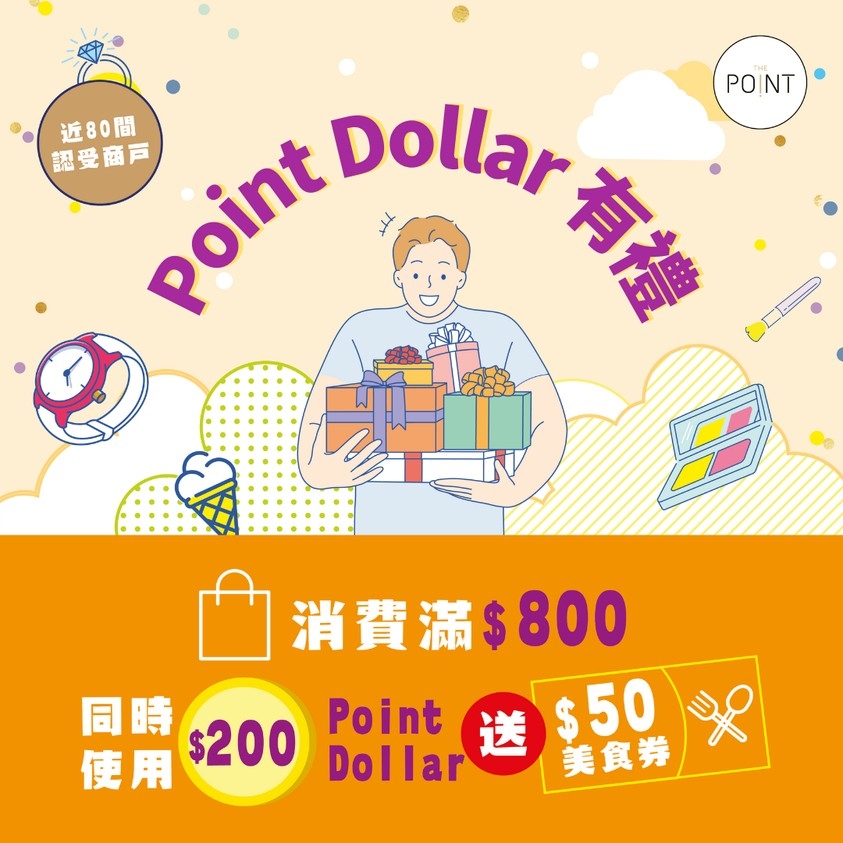 Point Dollar有禮