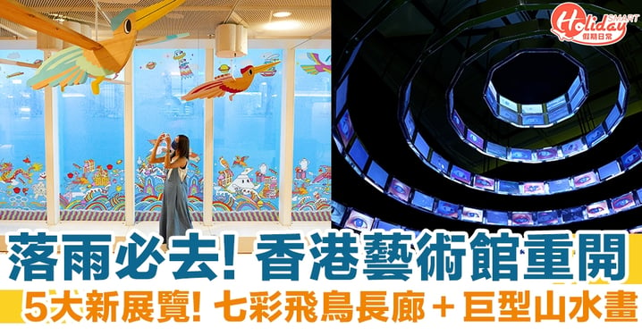 室內好去處2022｜香港藝術館重開 5大新展覽！七彩飛鳥長廊＋巨型山水畫