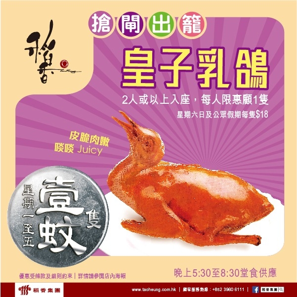 稻香集團由即日起逢星期一至五(公眾假期除外),2人同行享用晚市堂食,即可以$1優惠價加購乳鴿,每人限惠顧1隻。