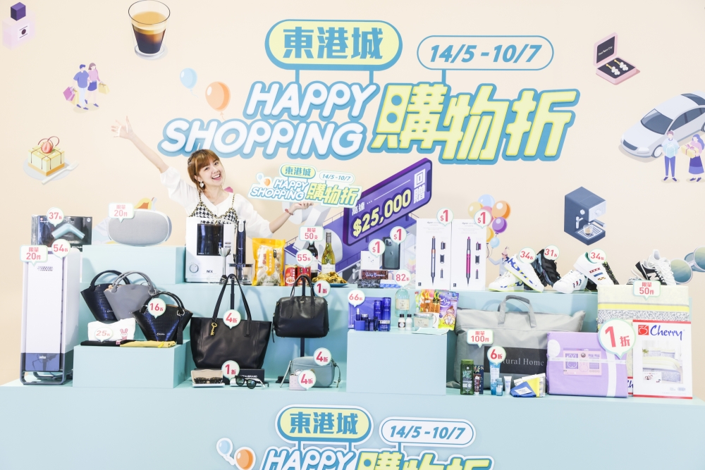東港城「Happy Shopping購物折」