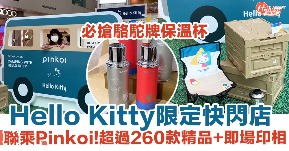 Pinkoi聯乘Hello Kitty限定快閃店登陸荃灣！超過260款精品＋即場印相