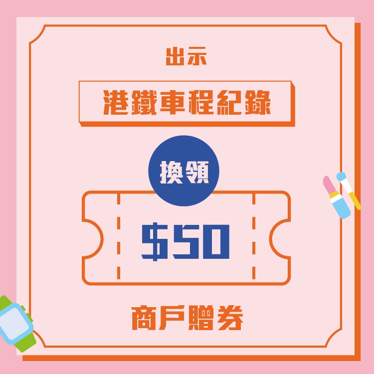 搭東鐵線送優惠券