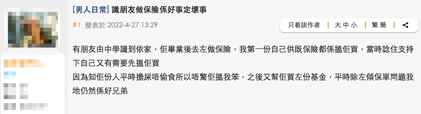 港男表示自己出社會後嘅第一份保險，就係向好友購買！
