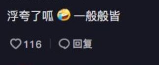 楊思琦被指浮誇