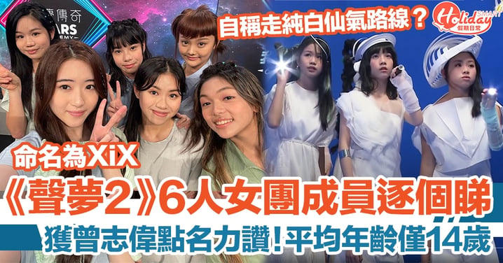 《聲夢2》全新6人女團XiX成員逐個睇！獲曾志偉點名力讚！平均年齡僅14歲