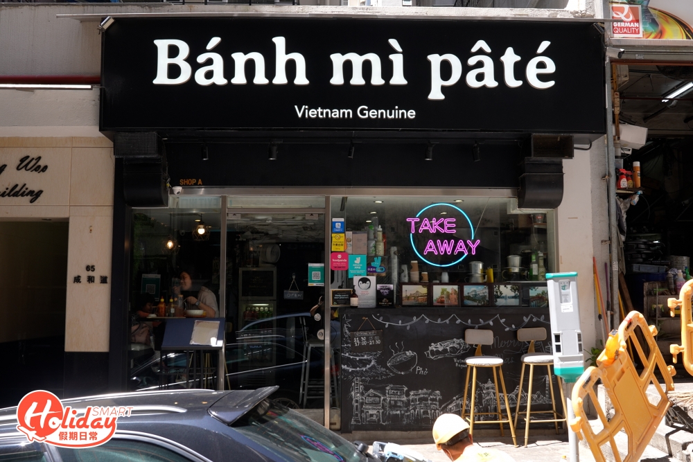 第二間來到主打正宗越南菜的「Bánh mì Patê」,店舖位於橫街內,門面不算起眼,小店是由來自越南人主理,菜式選擇不多,主要都是越南地道的菜式,包括越式法包、春卷和湯河粉等,絕對是正宗越南口味。