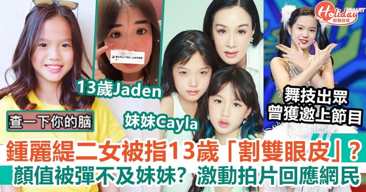 鍾麗緹二女被指13歲「割雙眼皮」？顏值被彈不及妹妹？激動拍片回應網民