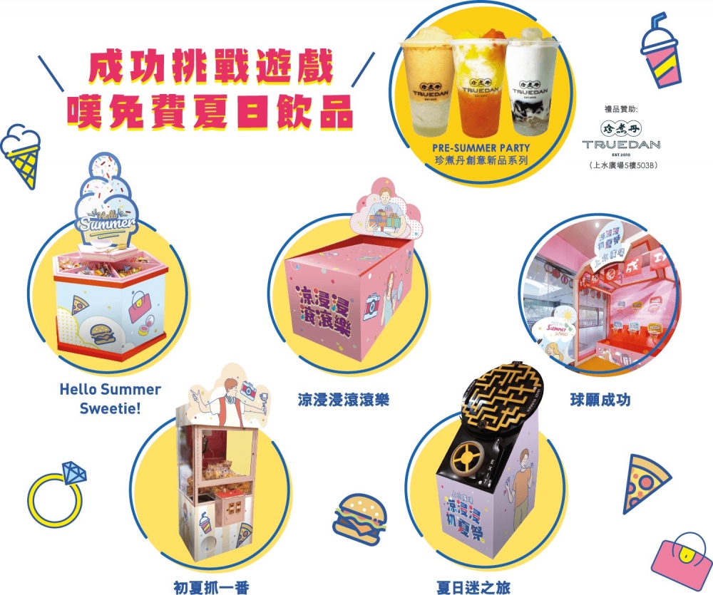 成功挑戰遊戲可獲贈指定飲品或精美禮品~