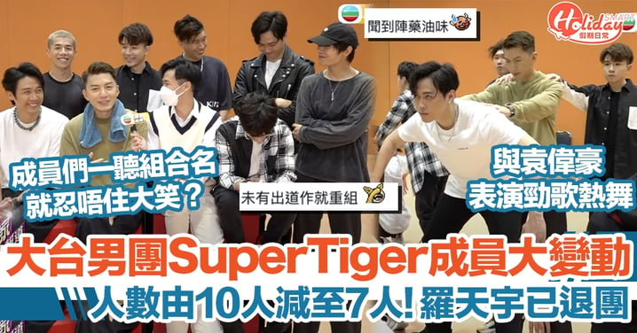 大台男團Super Tiger成員大變動，人數由10人變7人！「C位」羅天宇已退團！即將與袁偉豪合作勁歌熱舞