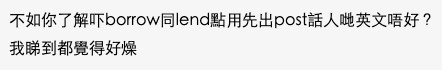 網友:「不如你了解吓borrow同lend點用先出post話人哋英文唔好?我睇到都覺得好燥」
