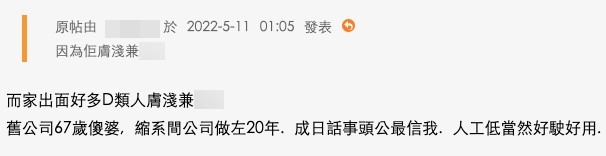 有人認為公司唔炒佢都好正常:「人工低又好使好用,點會炒?」