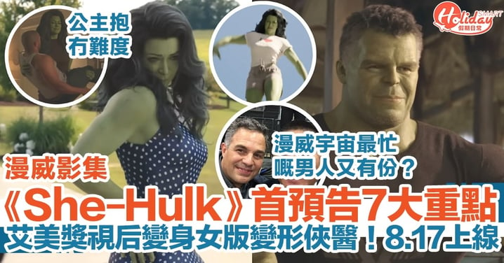 漫威影集《She-Hulk》首預告7大重點！艾美獎視后變身女版變形俠醫！漫威宇宙最忙嘅男人又有份？