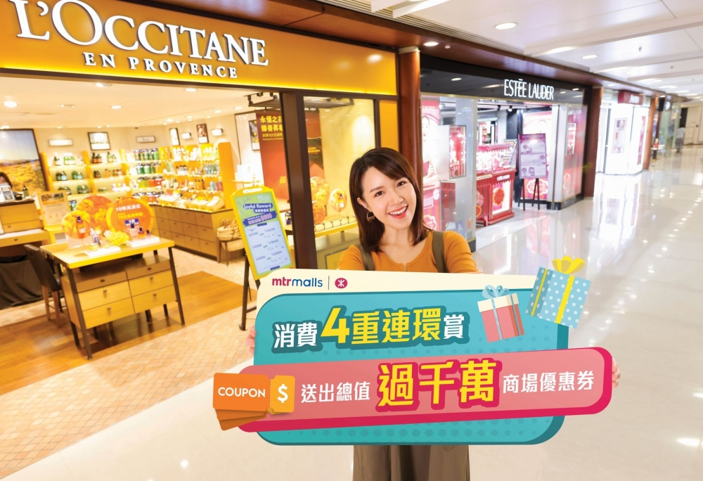 港鐵旗下12間商場推出「消費4重連環賞」,送出總值1千萬港元的電子優惠券。