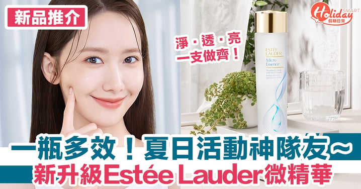 新升級 Estée Lauder 微精華！一瓶多效：雙重鞏固肌膚屏障～ 對抗夏日肌膚問題，瞬間淨、透、亮！