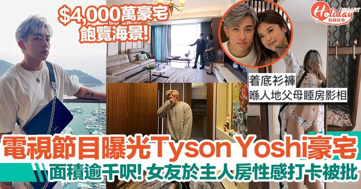 Tyson Yoshi千呎豪宅意外被節目公開！女友Christy主人房性感打卡