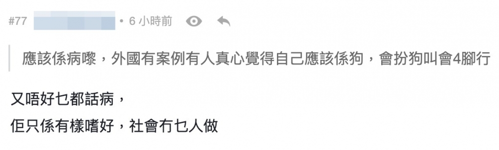 佢嘅愛好就唔係人人可以理解,甚至有人認為係病
