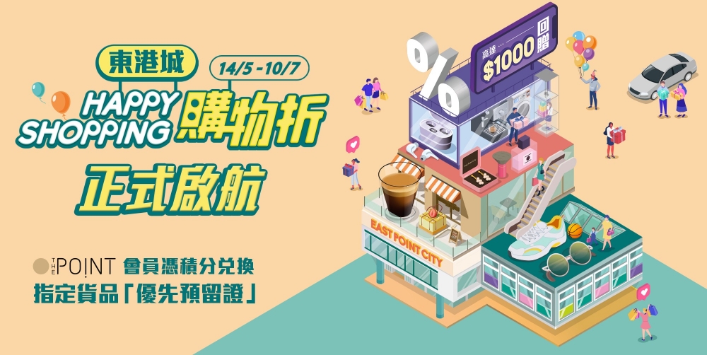 東港城於5月14日至7月10日推出「Happy Shopping 購物折2022」。