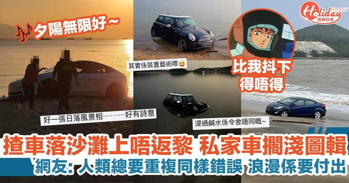 揸車落沙灘上唔返黎，私家車擱淺整合，網友：人類總要重複犯錯！