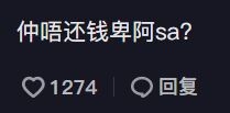網民在留言區替阿Sa追債。
