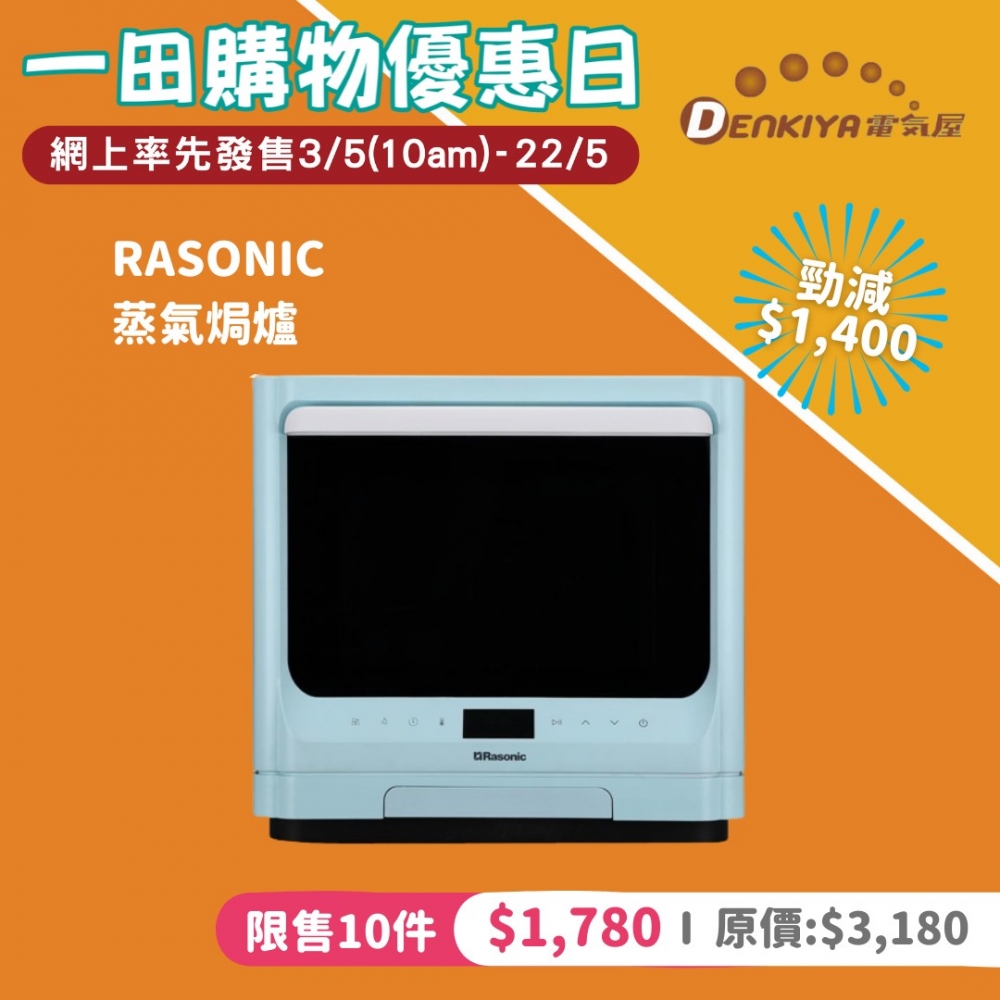 RASONIC蒸氣焗爐(56折後$1,780)