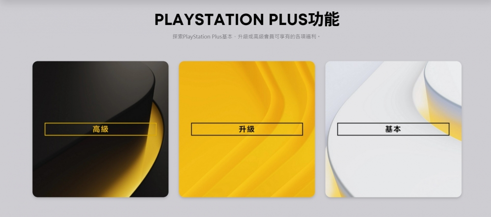 香港玩家在新PS Plus Plan中可從「Essential/基本」、「Extra/升級」及「Deluxe/高級」三種方案中選擇~