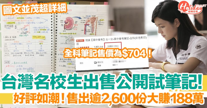 台灣女學霸出售公開試精美筆記爆紅！成功售出逾2,600份，大賺近188萬！客人評價一致好評
