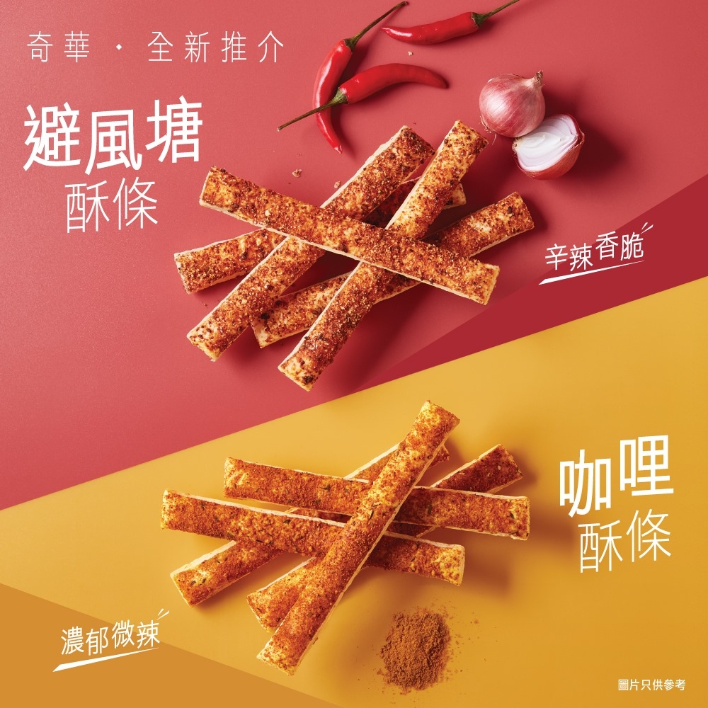 其中兩款酥條口味：避風塘香辣味酥條和咖哩酥條~