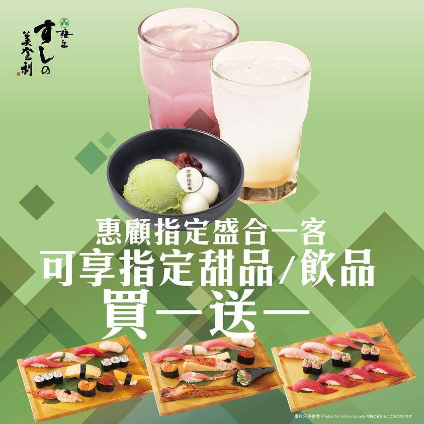 惠顧指定盛合，可享指定甜品或飲品買1送1。