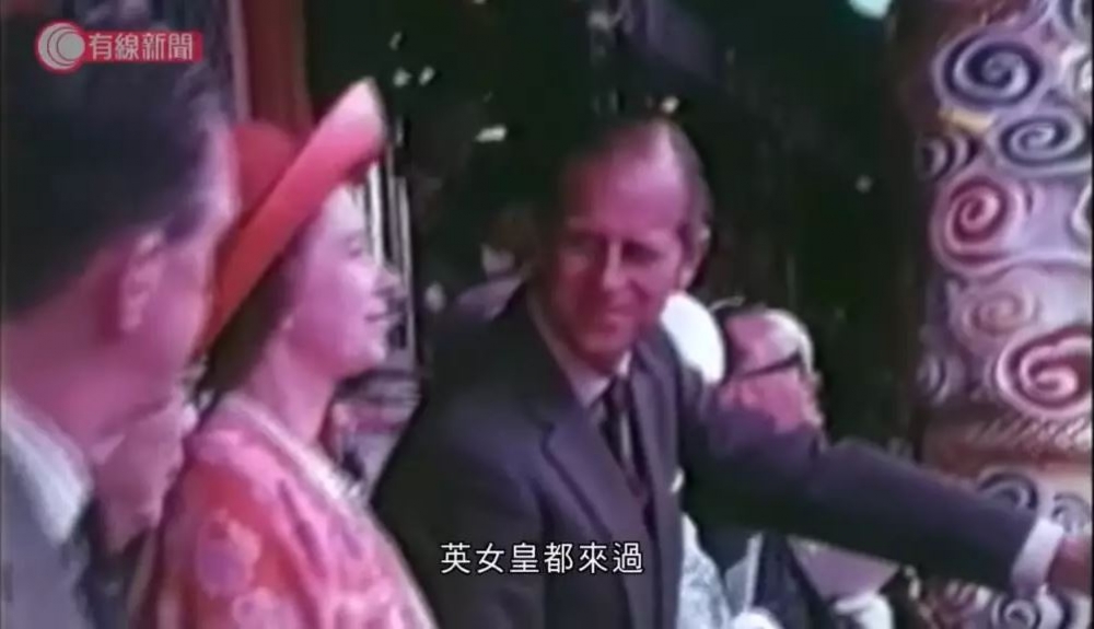 英女皇都曾經大駕光臨。