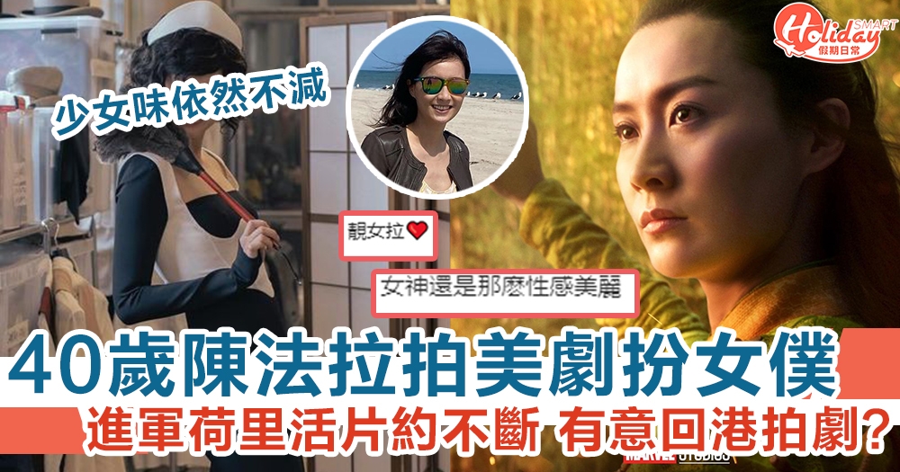 40歲陳法拉拍美劇扮女僕 進軍荷里活片約不斷 有意回港拍劇?