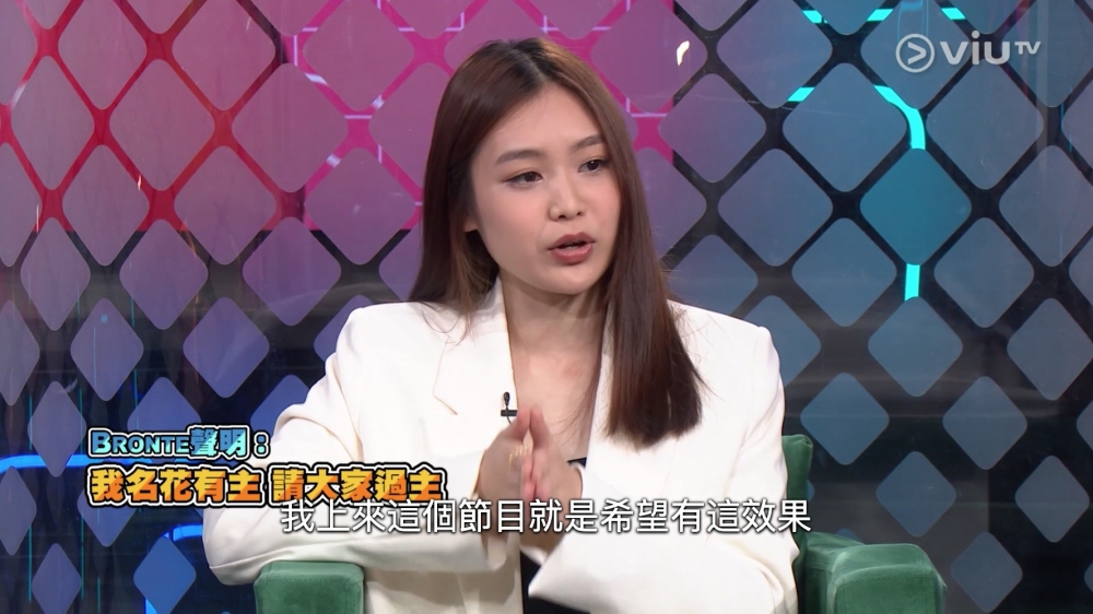 Bronte稱今次上節目嘅目的就係為咗勸退公司嘅追求者