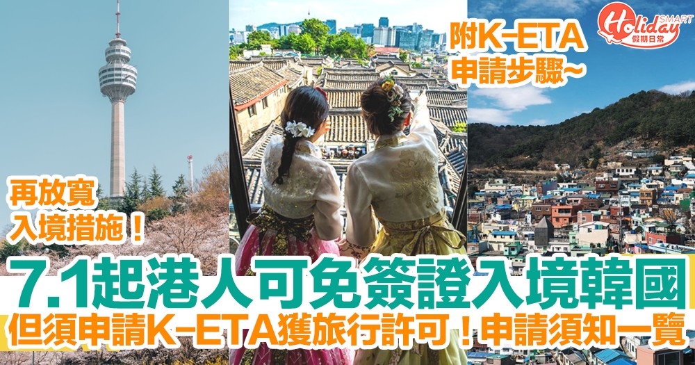 【韓國入境2022】7.1起港人可免簽證入境韓國！但須申請K-ETA獲旅行許可！K-ETA申請須知一覽