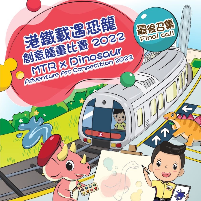 港鐵載遇恐龍創意繪畫比賽2022~