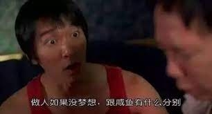 「做人無夢想同條鹹魚有咩分別呀?」係唔少人追夢嘅座右銘