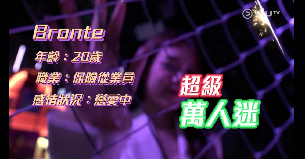 ViuTV節目《晚吹-戀講嘢》新一集「超級萬人迷」嘉賓Bronte霍穎璇分享佢獲公司男同事爭相追求