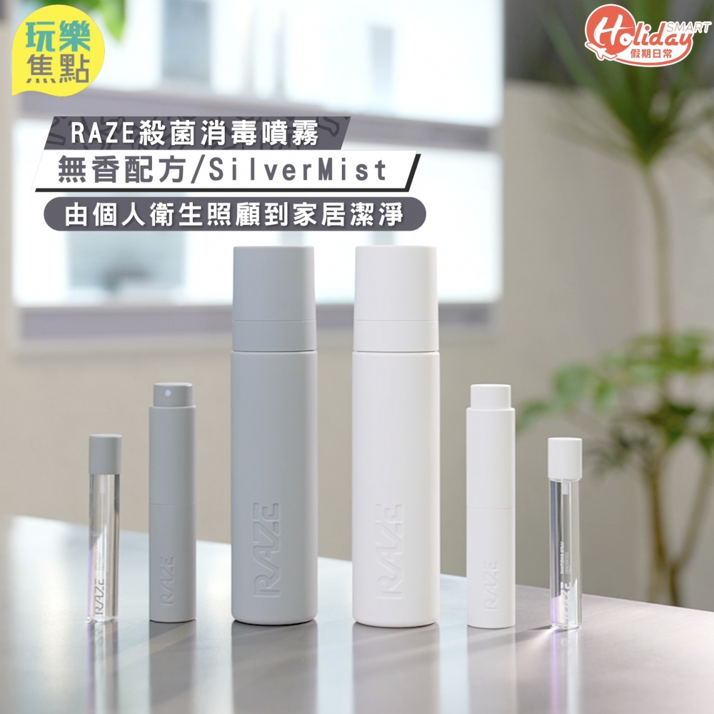 RAZE殺菌消毒噴霧有無香配方同全新推出嘅SilverMist香味配方，每款有齊10ml便攜裝、10ml補充裝同150ml家庭裝