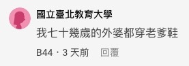 網友話老爹鞋「太復古」?