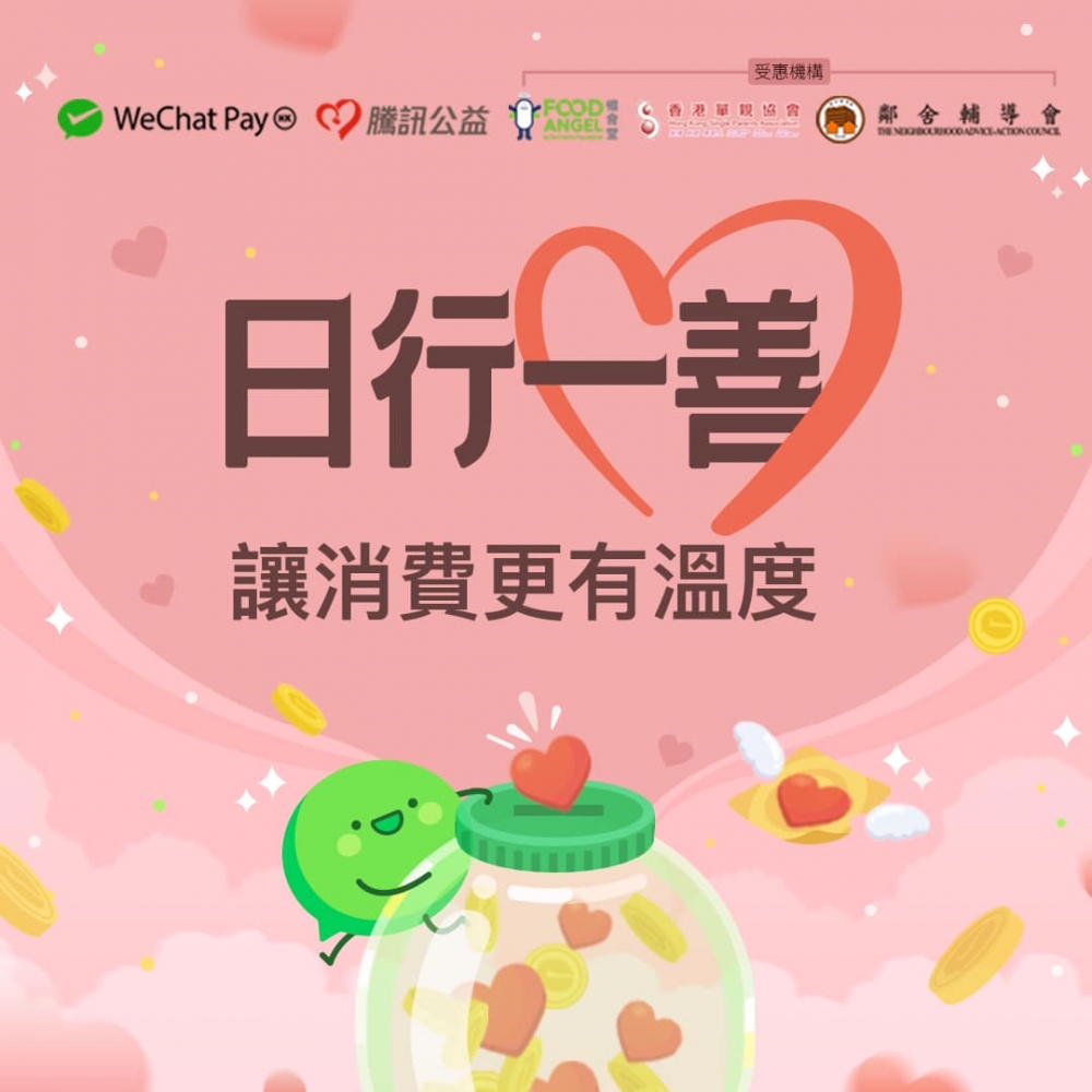 日行一善慈善活動
