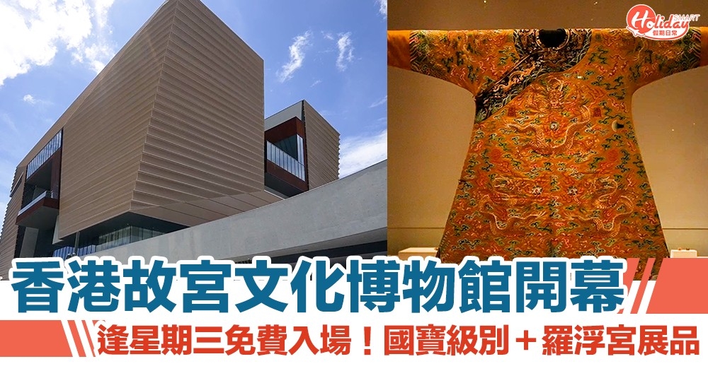 香港故宮文化博物館7月開幕！逢星期三免費入場！國寶級別＋羅浮宮展品