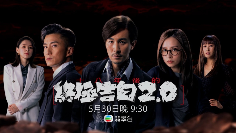 《十八年後的終極告白2.0》將於24日晚上迎來大結局!