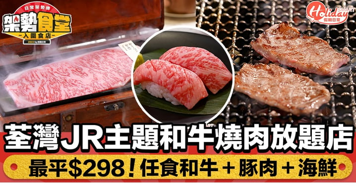 和牛燒肉一郎｜荃灣JR主題和牛燒肉放題店 最平$298！任食和牛＋豚肉＋海鮮