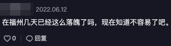有留言表示：「在福州幾天已經這麼落魄了嗎，現在知道不容易了吧。」