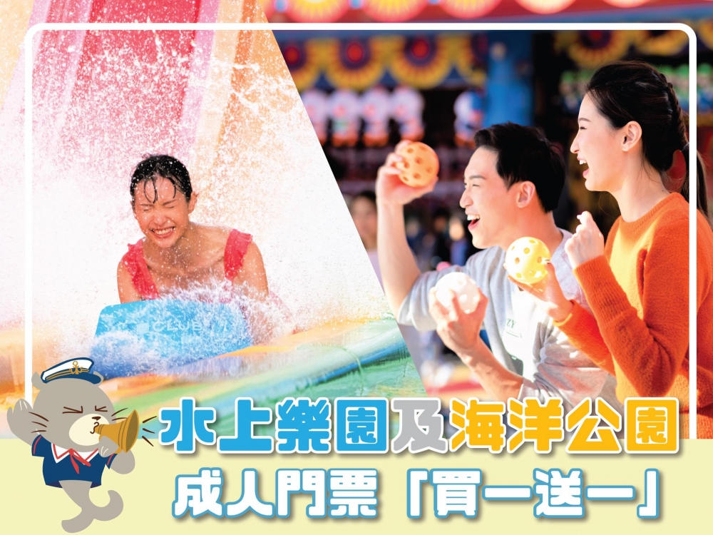 特定市民可享海洋公園及水上樂園成人門票「買1送」優惠！