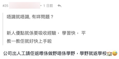 有人指:「公司出人工請佢返嚟係做嘢唔係學嘢,學嘢就返學校」,樓主亦深表同意。