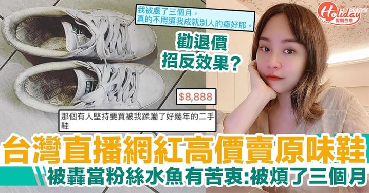 台灣直播網紅高價賣原味鞋，被轟當粉絲水魚有苦衷：被煩了三個月