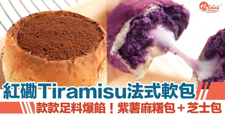 紅磡Tiramisu法式軟包 款款足料爆餡！紫薯麻糬包＋芝士包