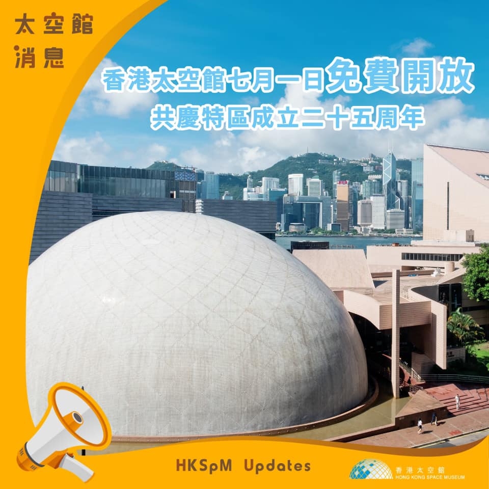 7月1日開放香港太空館免費入場！